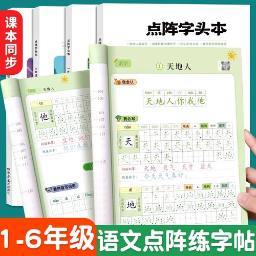 书行小学生点阵字头本同步练字帖人教版教材描红本儿童一二三四五六年级写字笔画笔顺练字本楷书看拼音写词语点阵字头本控笔训练