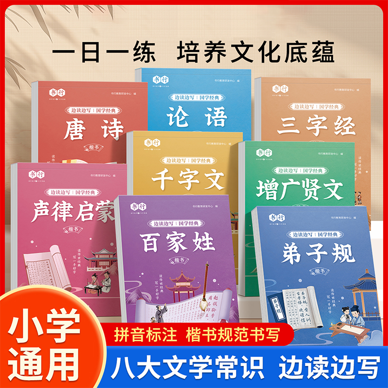 书行国学经典启蒙练字帖小学生专用每日一练三字经弟子规百家姓论语千字文增广贤文声律启蒙唐诗练字本课外阅读书写硬笔楷书练字帖