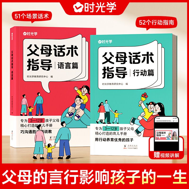 时光学正版 父母话术指导语言&行动篇全2册 3-12岁幼儿小学生孩子父母育儿手册正能量的父母话术家庭教育训练手册非暴力沟通的技巧 书籍/杂志/报纸 家庭教育 原图主图