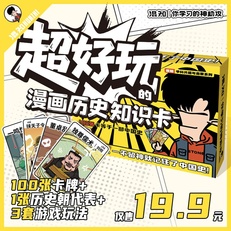 【混知】超好玩的漫画历史知识卡100张卡牌趣味历史青少年+1张中国历史朝代海报+3种游戏玩法=轻松记住中国史