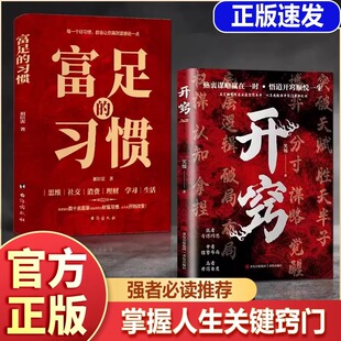 习惯悟道谋略认知破局之书全面提升竞争力认知思维成为厉害高手掌握人生逆袭之路 习惯人生智慧处世指南富足 抖音同款 开窍富足