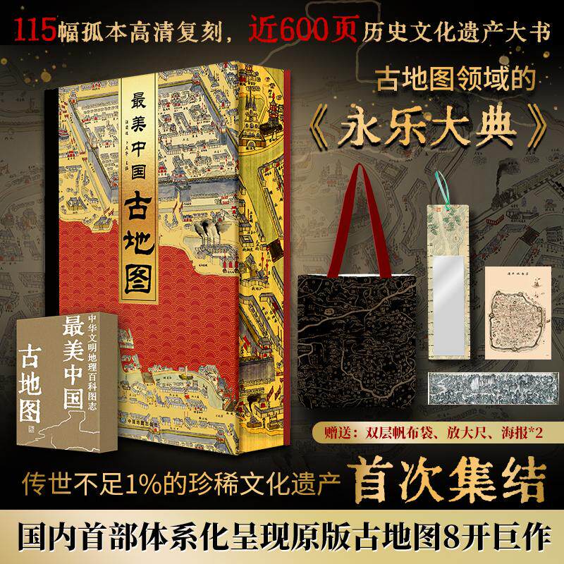 最美中国古地图 国家宝藏 中华文明古地图典藏绝版天文舆地城市风景名胜河渠水交通经济军事图地理七大主题三千年历史官方正版书籍