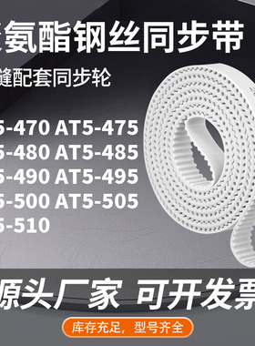 同步皮带T5475AT5480AT5485AT5490495500505AT5510同步压板皮带PU