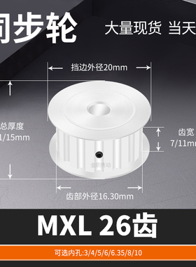 同步轮MXL26齿宽7/11内孔5/6/6.35/8/10马达钢锥套定制同步带轮轮