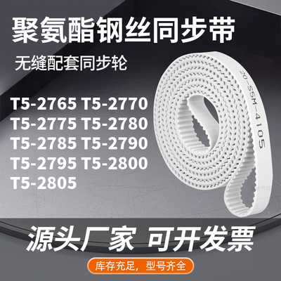 同步皮带2770T52775T527802785279527952800T52805同步压板皮带PU