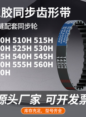 同步带H500H510H515H520H525H53053554054555055橡胶同步压板皮带