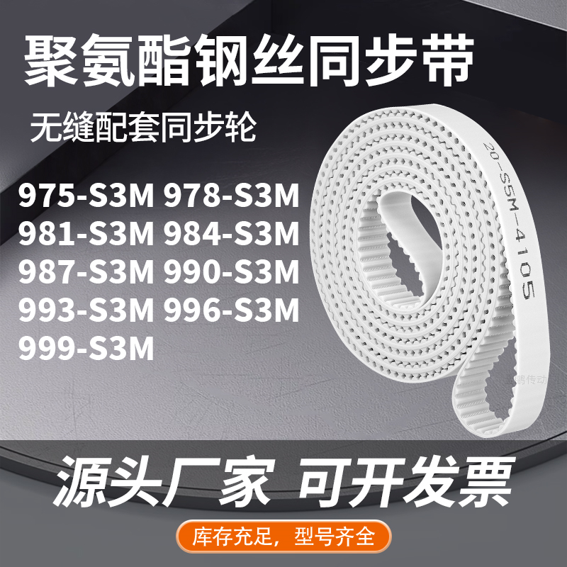 同步皮带8S3M981S3M984S3M987S3M990993996999-S3M同步压板皮带PU 五金/工具 传动带 原图主图