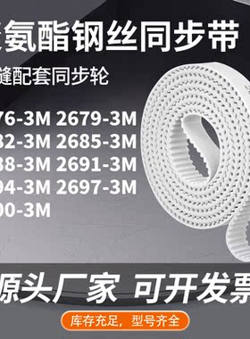 同步皮带793M26823M26853M268826912694269727003M同步压板皮带PU
