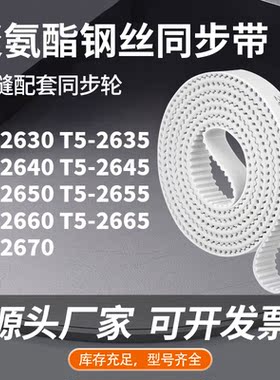 同步皮带2635T52640T526452650265526602665T52670同步压板皮带PU