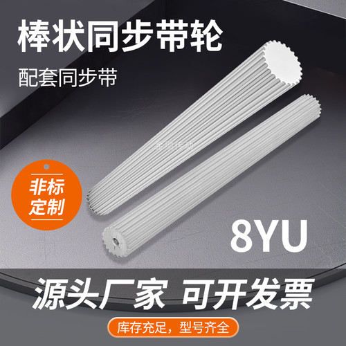 同步轮棒料铝8YU35齿同步轮 B8YU棒状同步带轮8YU现货皮带轮200宽