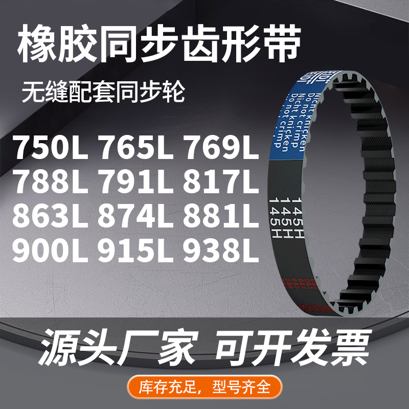 同步带L750L765L769L788L791L817L863L874L881L9橡胶同步压板皮带