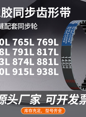 同步带L750L765L769L788L791L817L863L874L881L9橡胶同步压板皮带