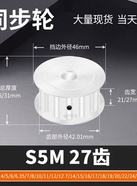 同步轮S5M27齿宽21/27AF内孔5 6 8 10 11 马达钢锥套定制同步带轮