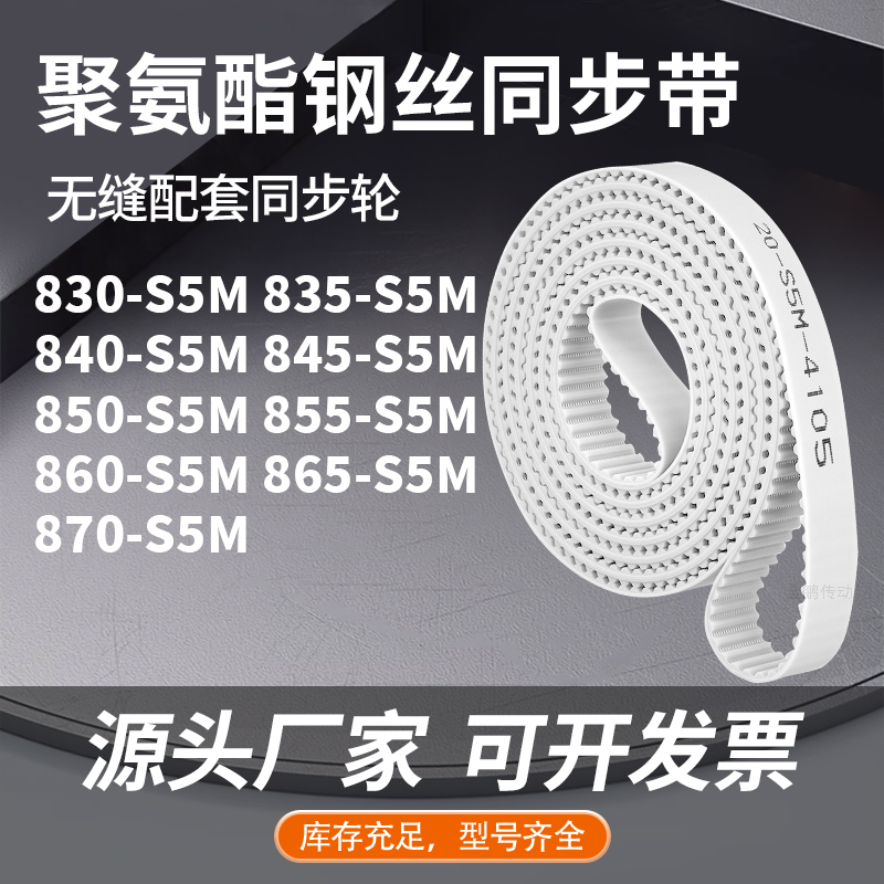 同步皮带5S5M840S5M845S5M850S5M855860865870-S5M同步压板皮带PU