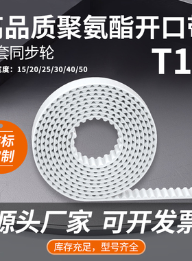 T10聚氨酯材质白色钢丝开口带 钢丝芯同步皮带传动带现货厂家直营