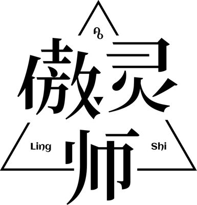 傲灵师1元链接通用定制娃娃