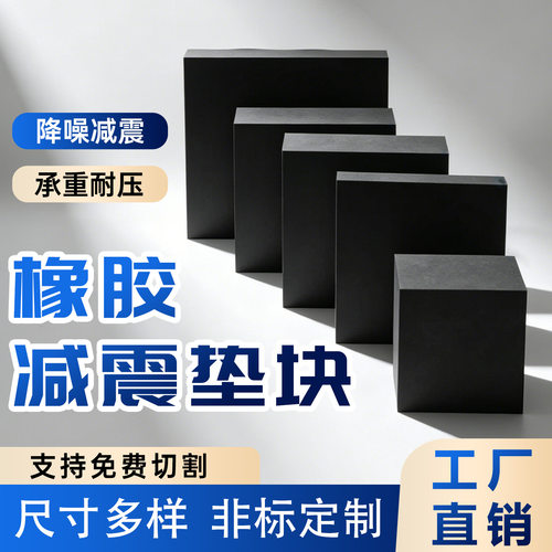 加厚橡胶垫块垫高块承重耐压橡胶垫片减震降噪防滑耐磨橡胶减震垫