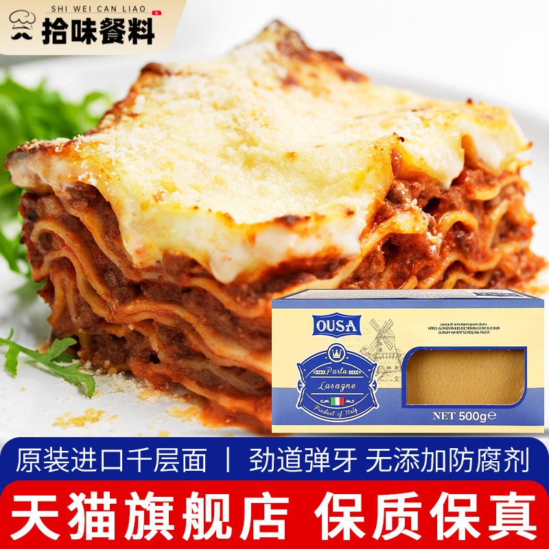 意大利进口欧萨千层面500g速食肉酱义大利面 面芝士意式片意大利