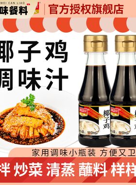 椰子鸡酱油海南火锅配料专用沙姜青桔文昌鸡调料椰子水蘸料调味汁