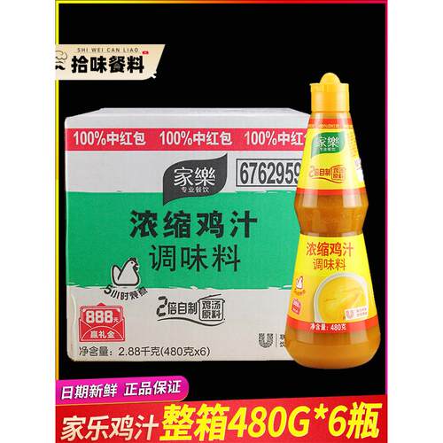 整箱家乐浓缩鸡汁480g调味料调味汁调制高汤煲汤底砂锅米线炖肉料