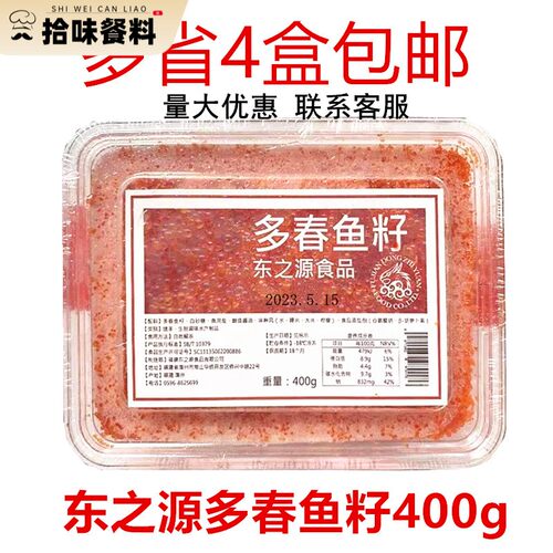 东之源多春鱼籽400g 小粒红色蟹籽 寿司即食飞鱼籽 红蟹籽 红鱼籽