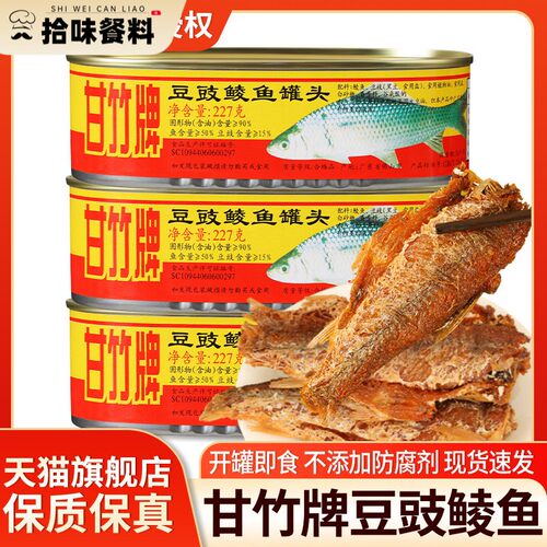 甘竹牌豆豉鲮鱼罐头227g罐装广东特产即食海鲜鱼肉熟食速食下饭菜