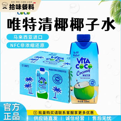 VITA COCO唯特清椰椰子水饮料330ml*12盒饮料进口椰青果汁0脂肪
