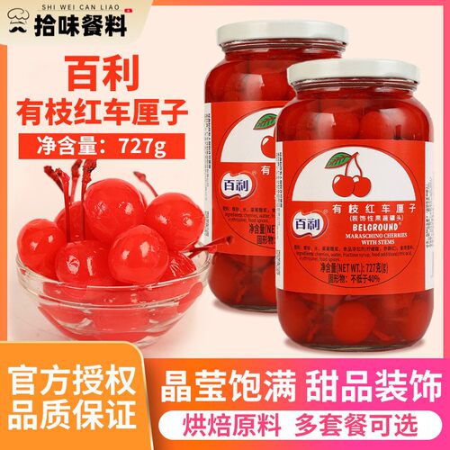 百利红樱桃罐头727g*2罐水果蛋糕甜品点缀烘焙专用有枝红大樱桃