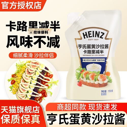 亨氏蛋黄沙拉酱150g*2袋卡路里减半水果蔬菜沙拉三明治烘焙色拉酱