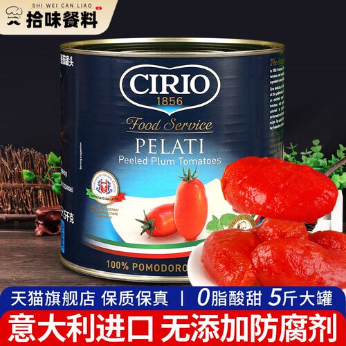 进口茄意欧去皮整番茄罐头2.5kg 商用CIRIO义大利面 面番茄酱意大