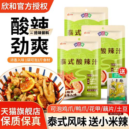 欣和味达美泰式酸辣汁200g*5冷泡小海鲜凉拌菜调味无骨鸡爪调料包