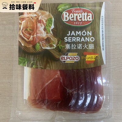 西班牙薄切塞拉诺火腿片 Jamon Serrano 伊比利亚火腿