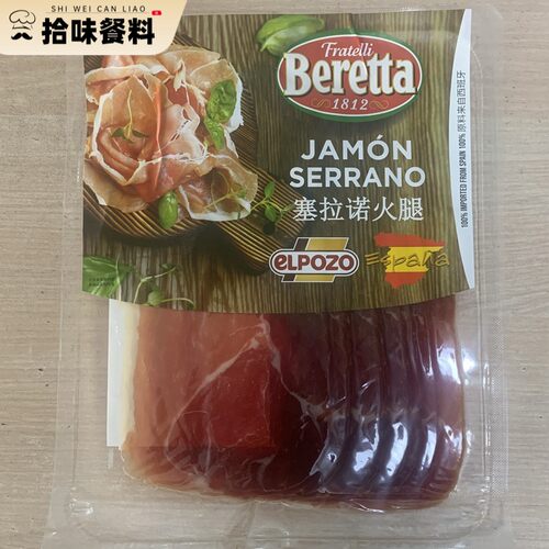 西班牙薄切塞拉诺火腿片 Jamon Serrano 伊比利亚火腿