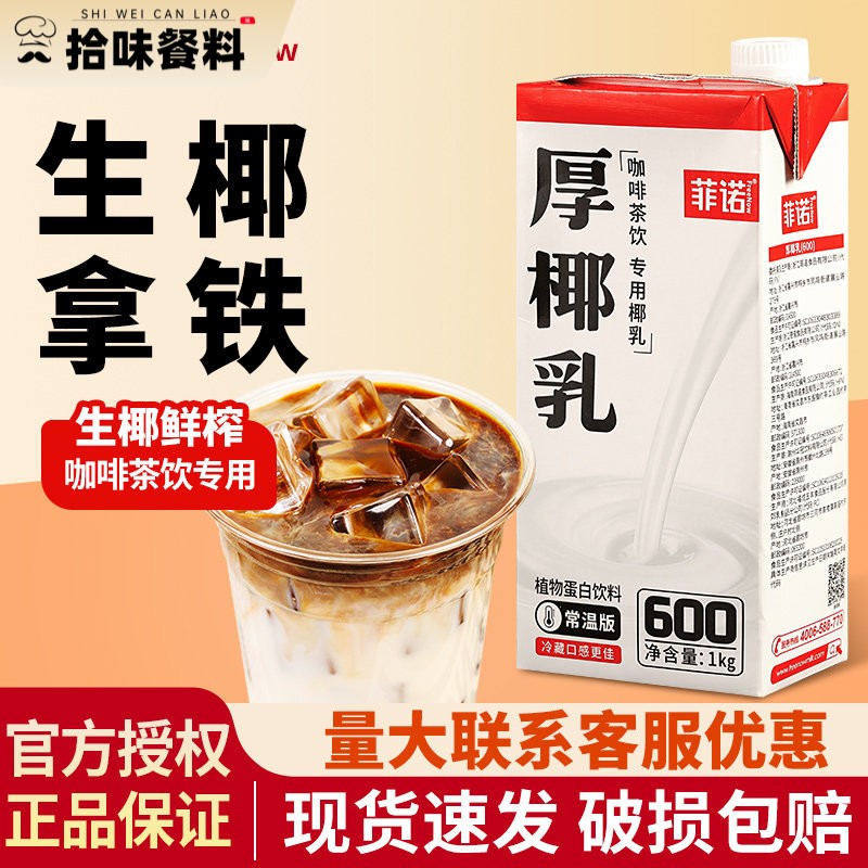 菲诺厚椰乳1L带盖生椰拿铁植物奶椰汁奶茶咖啡店专用椰奶商用整箱图片