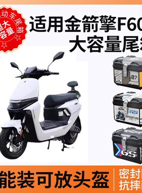 电动车后备箱45L57L大容量适用金箭F60S机车外送箱后尾箱