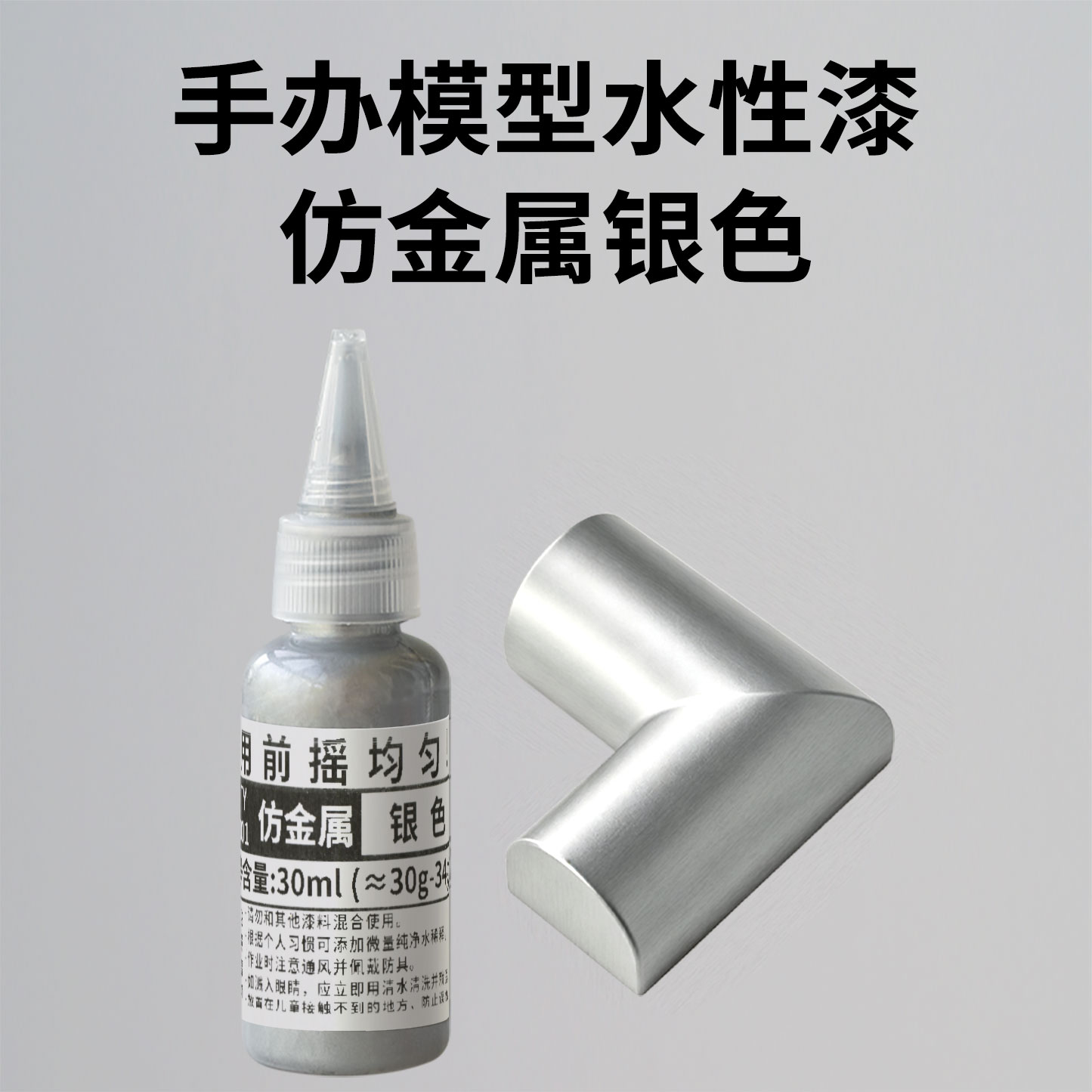 3D打印上色银色水性漆仿金属色手办模型上色环保笔涂喷笔颜料30ml图片