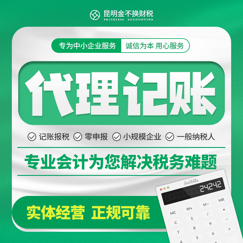 昆明代理记账会计报税做账税务筹划代办变更公司注销营业执照代办