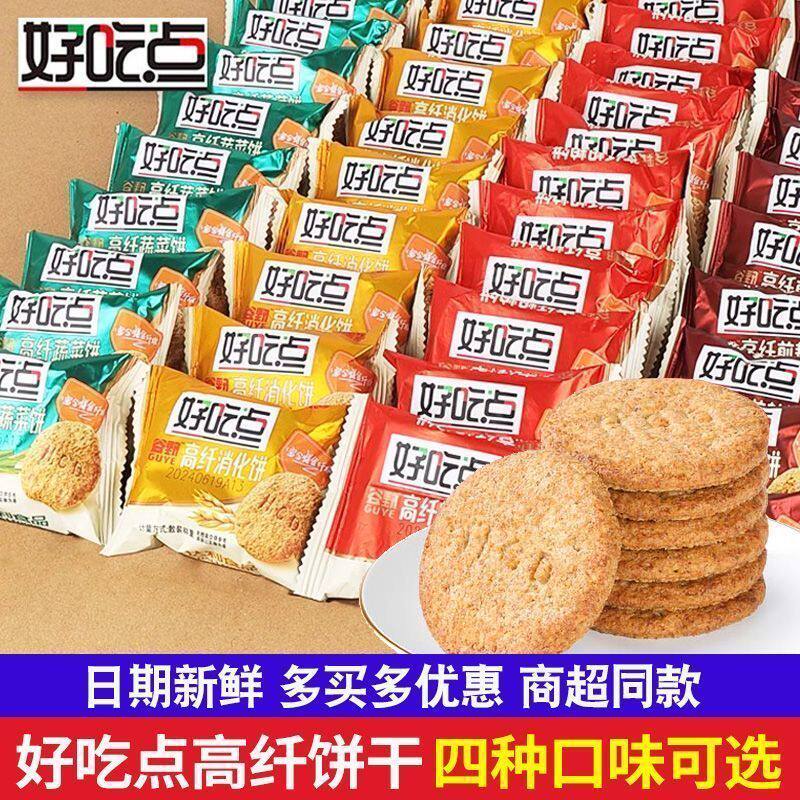 好吃点高纤饼干368g粗粮饼消化饼代餐网红下午茶早餐蔬菜饼干零食