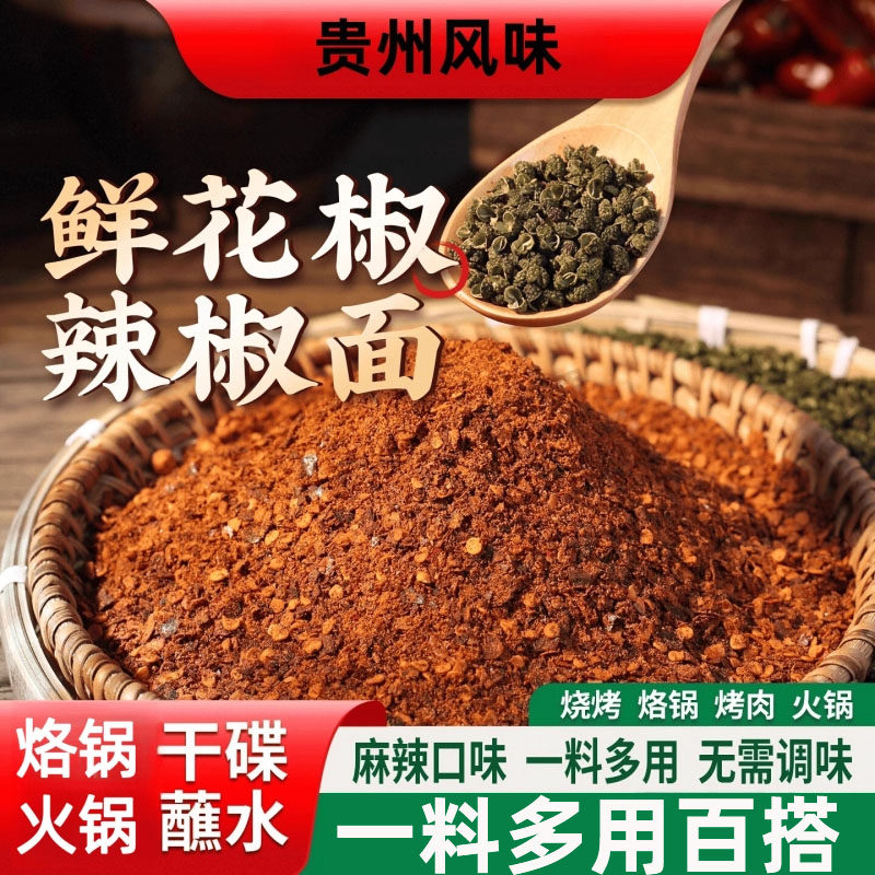 贵州特产鲜花椒辣椒面加水即蘸柴火糊辣椒蘸料撒料官方旗舰店,粮油调味/速食/干货/烘焙,辣椒粉料/蘸料,淘宝优惠券,粉丝福利购,淘宝优惠卷