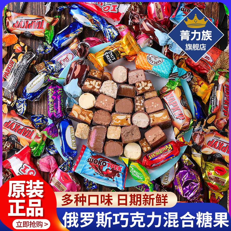 俄罗斯风味巧克力混合糖果进口巧克力味糖果喜糖年货官方旗舰店