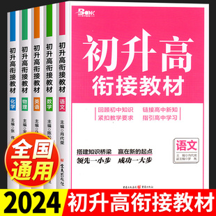 初升高衔接教材人教版预备新高一必刷题语文数学英语物理化学语数英数理化教辅辅导资料初中升高中九年级初三升高一暑假衔接一本通