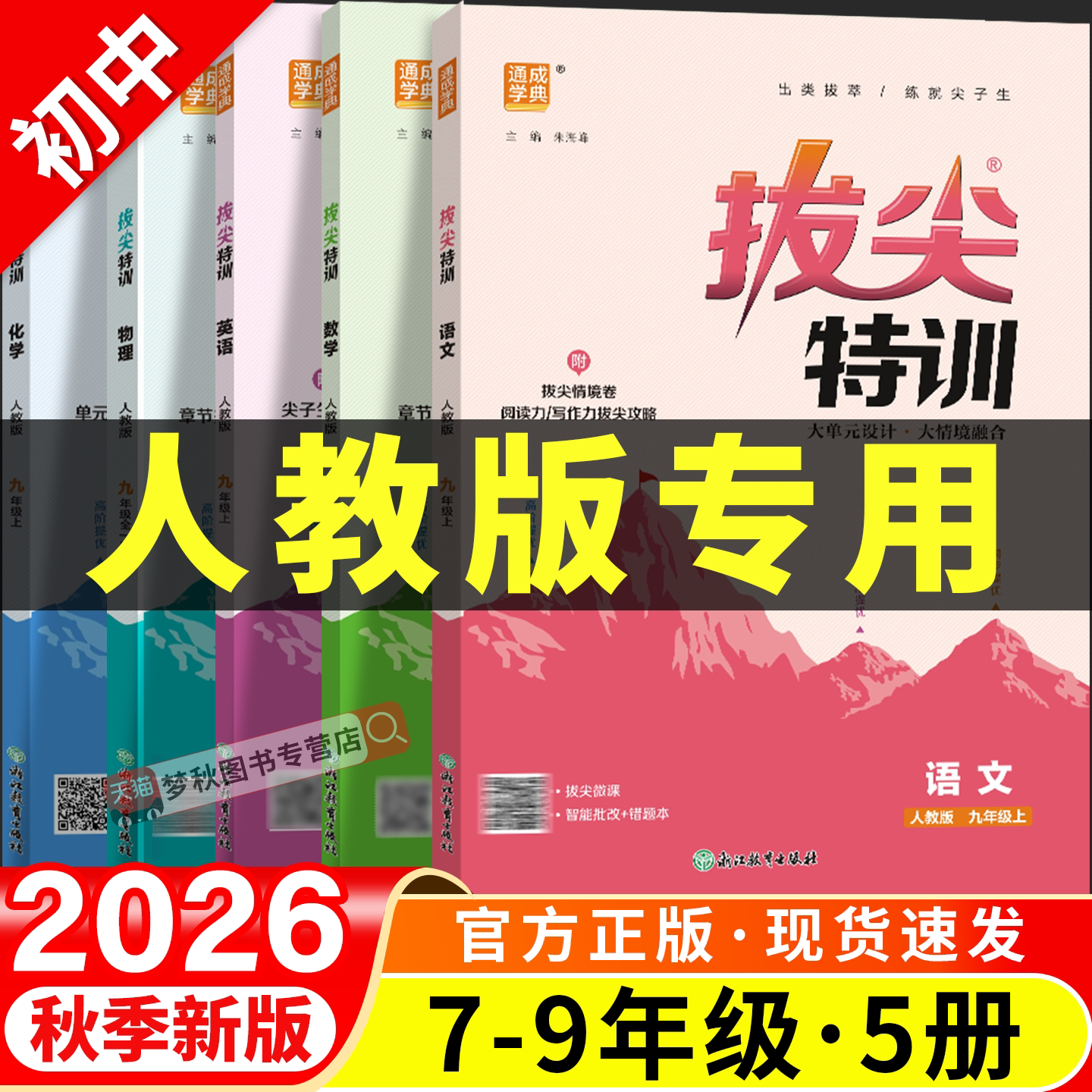 初中拔尖特训】人教版语数英物化