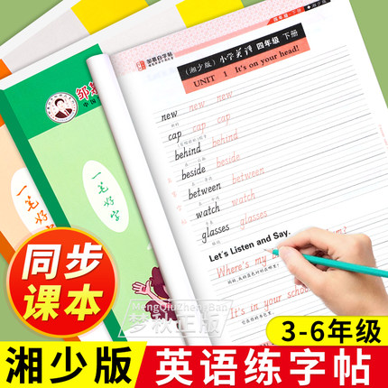 湘少版小学英语同步练字帖三年级四年级五年级六年级上册下册专项训练练习字帖衡水体小学生专用配套临摹练字单词课本湖南寒假衔接
