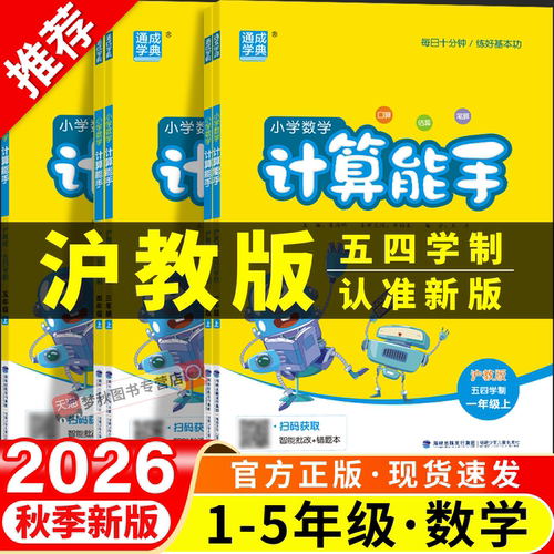 【上海沪教54版】计算能手