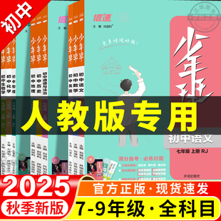 2026春新少年班初中七八九年级上册下册全一册语文数学英语物理化学地理历史生物道法同步练习册专项训练初一初二初三预习教辅资料