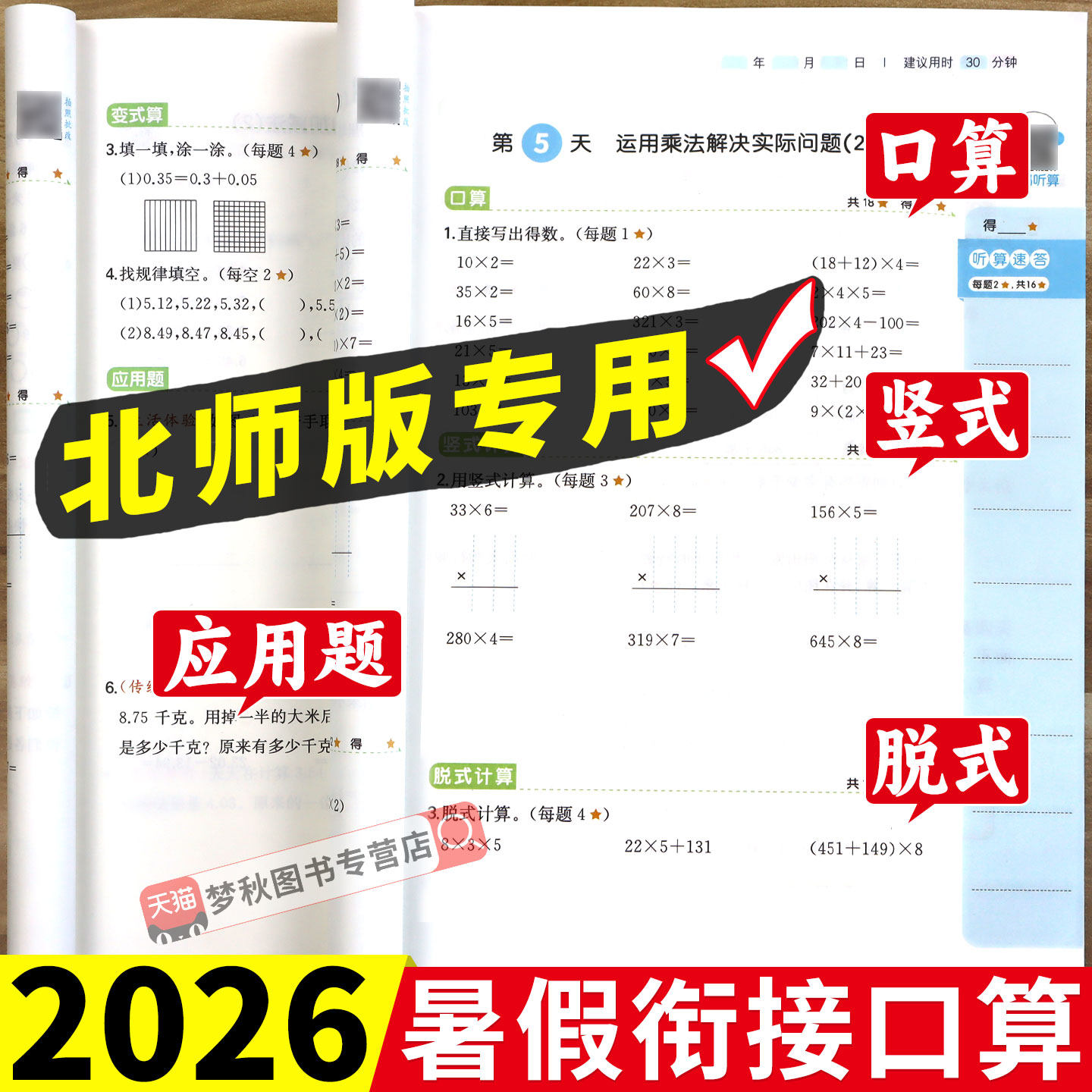 北师版】暑假衔接口算竖式应用题