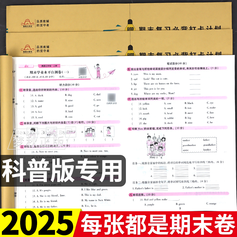 【科普版】期末冲刺一百分英语
