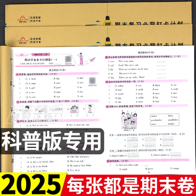 【科普版】期末冲刺一百分英语