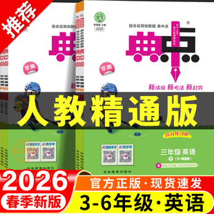 2026春新人教精通版小学英语典中点一二三四五六年级上册下册同步练习册全套专项训练题人教版一课一练配套练习教辅资料课时作业本