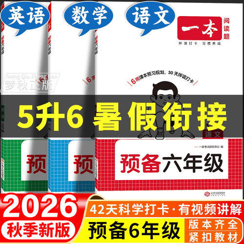 【5升6】预备六年级暑假衔接26版